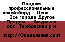 Продам профессиональный сэкейтборд  › Цена ­ 5 000 - Все города Другое » Продам   . Амурская обл.,Тамбовский р-н